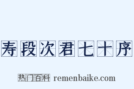 寿段次君七十序是什么意思的图片